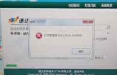 兰州速达 3000 账套打不开提示打开数据库失败