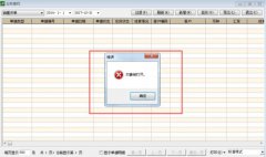 兰州速达 5000 销售开单提示对象已打开？账套修
