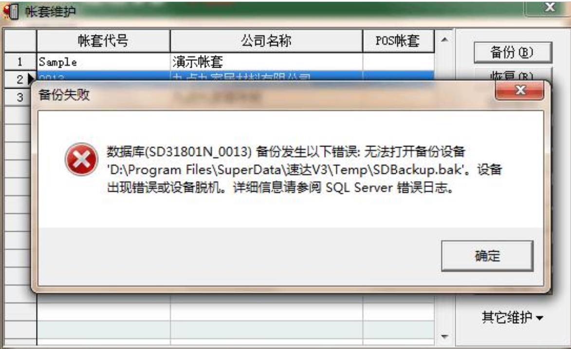 兰州速达账套备份失败「无法打开备份设备」修复指南