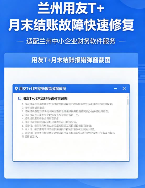 兰州用友 T + 月末结账故障快速修复 兰州财务软件13909315141