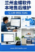 兰州金蝶软件本地售后｜甘肃金蝶云进销存账套