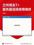 兰州用友 T + 提示 sa 用户登录失败服务器连接报