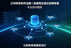 兰州财务软件运维服务｜金蝶用友速达账套修复