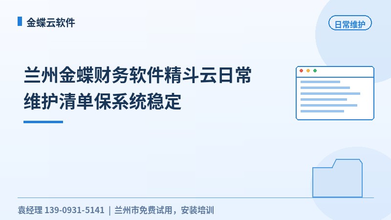 金蝶日常维护操作指引