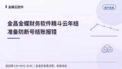 金昌金蝶财务软件精斗云年结准备防断号结账报
