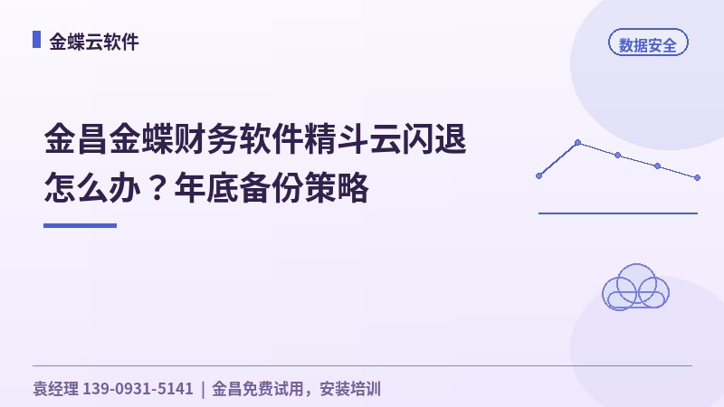 金昌金蝶财务软件精斗云闪退怎么办？年底备份策略