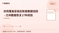 庆阳覆盖安装后账套数据找回 - 袁师傅17年