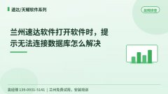 兰州速达软件打开软件时，提示无法连接数据库