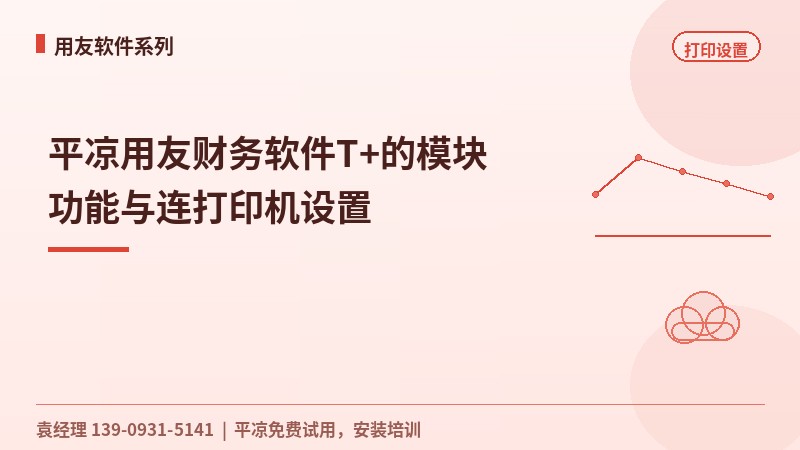 平凉用友财务软件T+的模块功能与连打印机设置