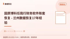 固原任我行财务软件账套恢复 - 袁师傅17年