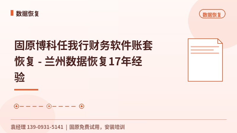 固原任我行财务软件账套恢复 - 兰州数据恢复17年经验