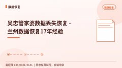 吴忠管家婆数据丢失恢复