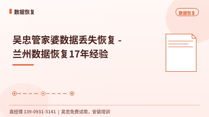 吴忠管家婆数据丢失恢复 - 兰州数据恢复17年经验