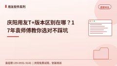 庆阳用友T+版本区别在哪