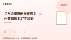 兰州金蝶误删账套恢复