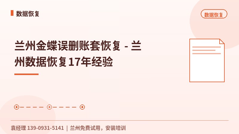 兰州金蝶误删账套恢复 - 兰州数据恢复17年经验