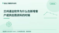 兰州速达软件为什么在新增客户或供应商资料的