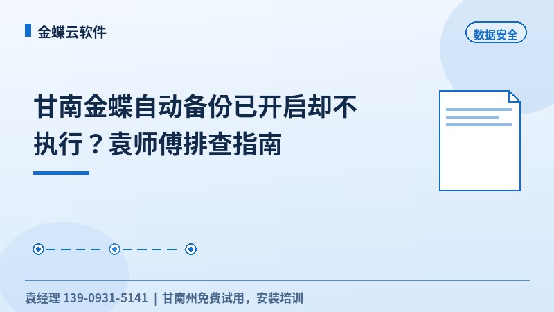 甘南金蝶自动备份已开启却不执行？袁师傅排查指南