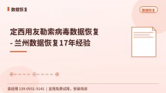定西用友勒索病毒数据恢复
