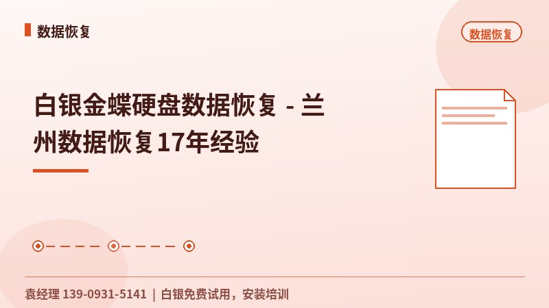 白银金蝶硬盘数据恢复 - 兰州数据恢复17年经验