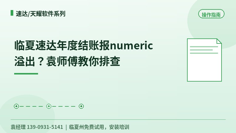 临夏速达年度结账报numeric溢出？袁师傅教你排查