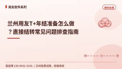 兰州用友T+年结准备怎么做？直接结转常见问题排