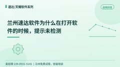 兰州速达软件为什么在打开软件的时候，提示未