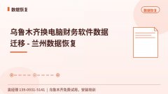 乌鲁木齐换电脑财务软件数据迁移