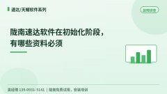 陇南速达软件在初始化阶段，有哪些资料必须