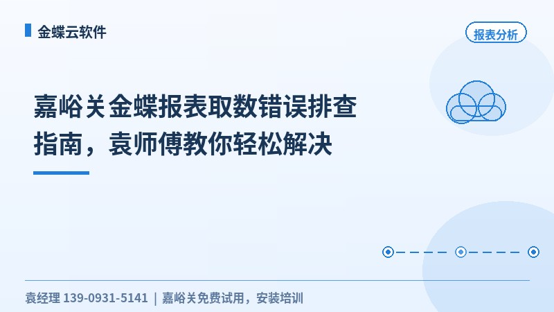 嘉峪关金蝶报表取数错误排查指南，袁工教你轻松解决