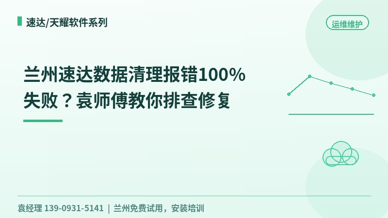 兰州速达数据清理报错100%失败？袁工教你排查修复