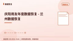 庆阳用友年度数据恢复
