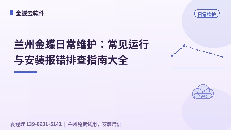 兰州金蝶日常维护：常见运行与安装报错排查指南大全