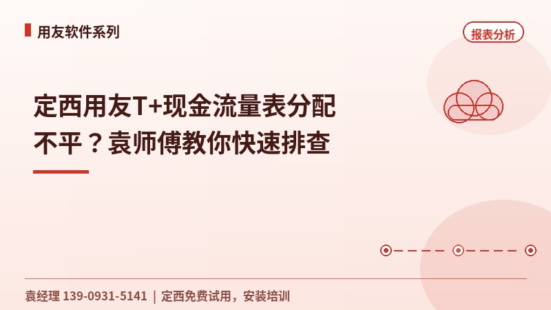 定西用友T+现金流量表分配不平？袁工教你快速排查