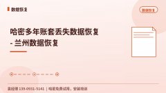 哈密多年账套丢失数据恢复