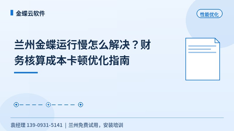 兰州金蝶运行慢怎么解决？财务核算成本卡顿优化指南