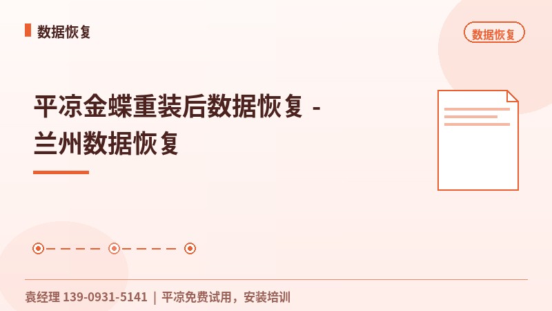 平凉金蝶重装后数据恢复 - 兰州数据恢复