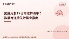 武威用友T+数据库连接失败怎么排查