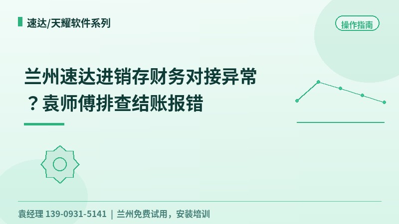 兰州速达进销存财务对接异常？袁工排查结账报错