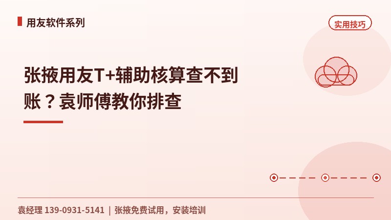 张掖用友T+辅助核算查不到账？袁工教你排查