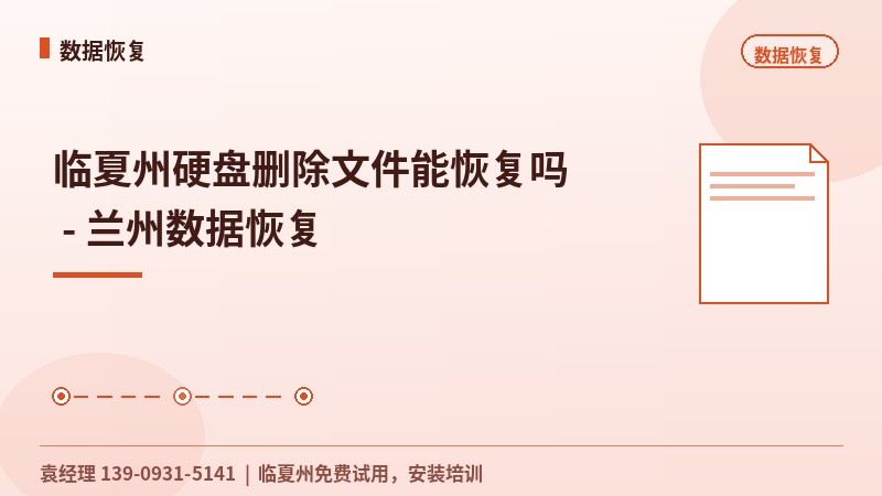 临夏州硬盘删除文件能恢复吗 - 兰州数据恢复