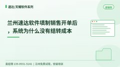 兰州速达填制销售开单后为什么没结转成本