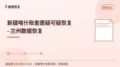 新疆喀什账套置疑可疑恢复