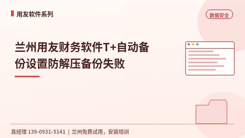 兰州用友财务软件T+自动备份设置防解压备份失败