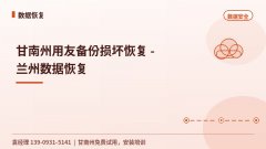 甘南州用友备份损坏恢复