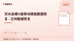 天水金蝶U盘移动硬盘数据恢复