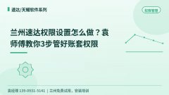 兰州速达权限设置怎么做