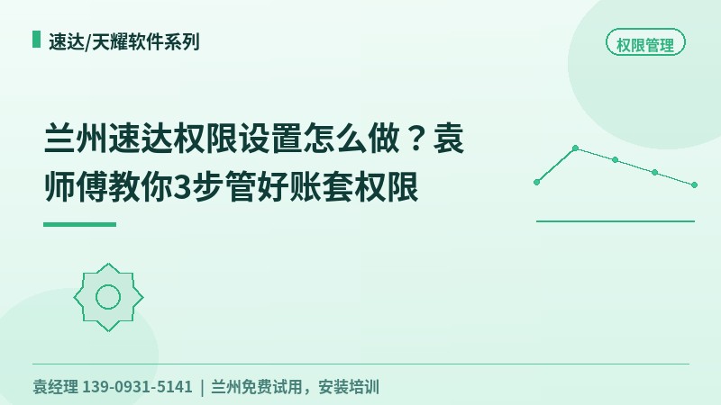 兰州速达权限设置怎么做？袁工教你3步管好账套权限