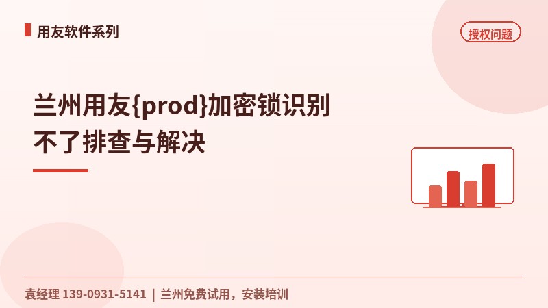 兰州用友T+加密锁识别不了排查与解决