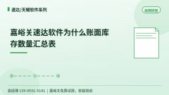 嘉峪关速达账面库存汇总表为什么对不上